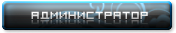 Администратор форума