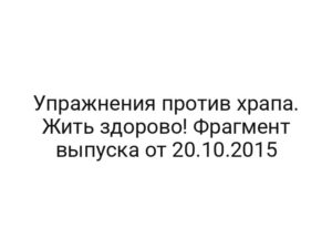 Упражнения против храпа. Жить здорово! Фрагмент выпуска от 20.10.2015