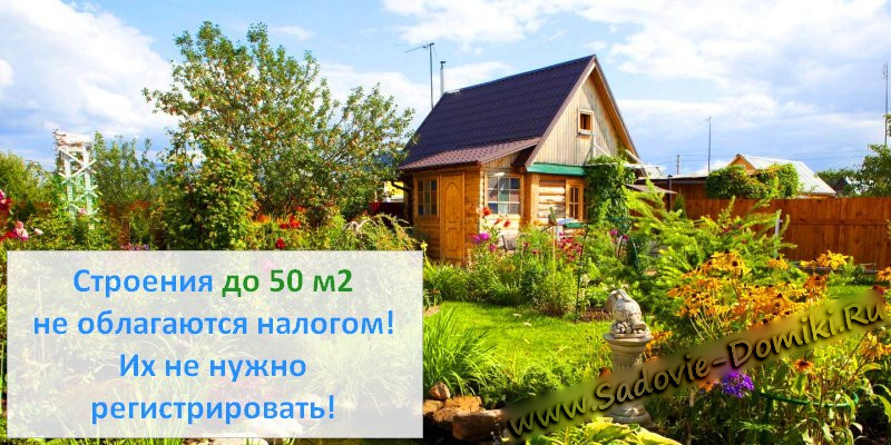 Регистрация и налог для домиков до 50 м2 - не нужны!