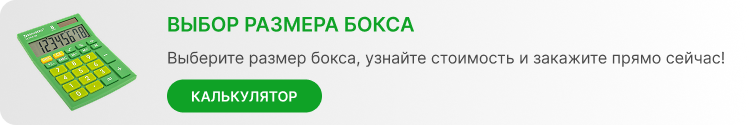 Выбор размера бокса
