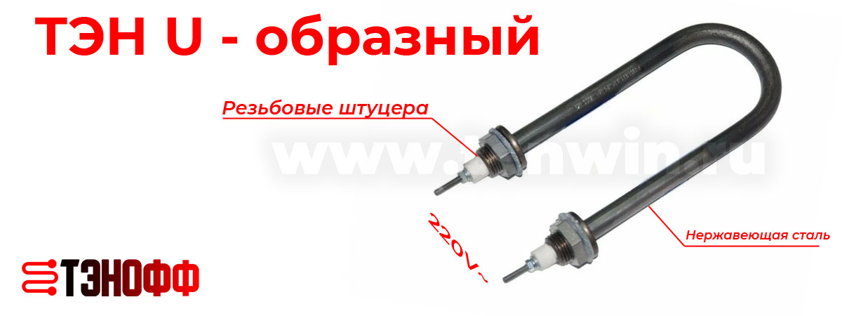 ТЭНы подковой для летнего душа